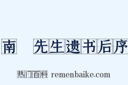 南畇先生遗书后序是什么意思的图片